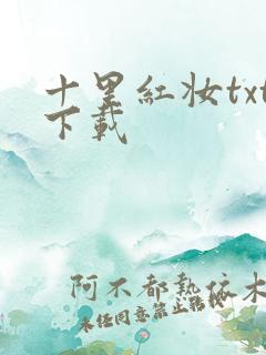 十里红妆txt下载