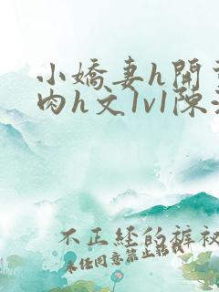 小娇妻h开荤粗肉h文1v1陈浩