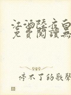 江酒陆夜白小说免费阅读无弹窗