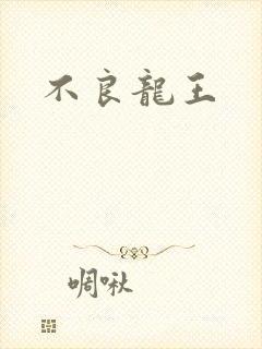 不良龙王