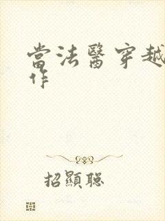 当法医穿越成仵作