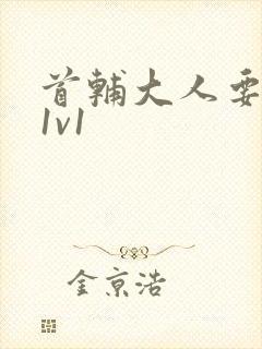 首辅大人要不够1v1