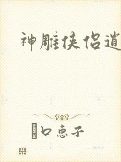 神雕侠侣逍遥篇