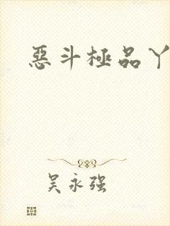 恶斗极品丫鬟