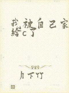 我被自己家狗狗给c了