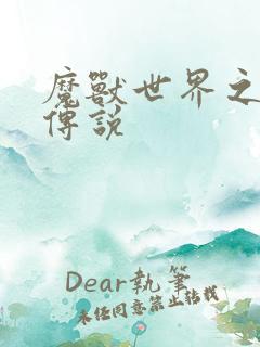 魔兽世界之战士传说