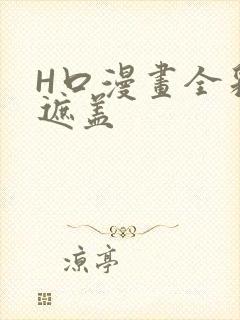 H口漫画全彩无遮盖