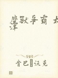 魔兽争霸 太平洋