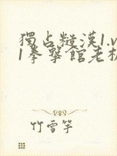 独占糙汉1.v1拳击馆老板