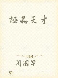 极品天才