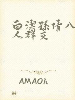 白洁孙倩八个男人群交