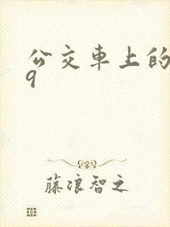 公交车上的诗请9