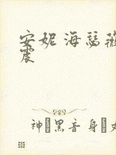 安妮 海瑟薇车震