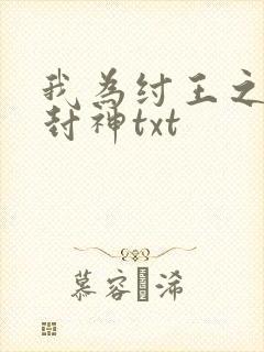 我为纣王之傲啸封神txt