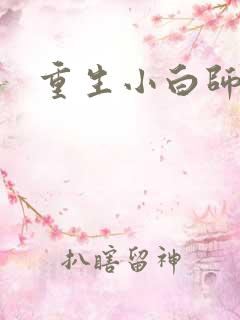 重生小白师尊