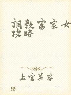 调教富家女游戏攻略