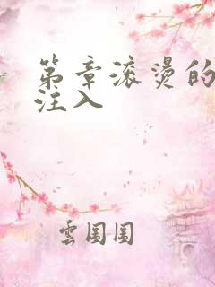 第章滚烫的精华注入