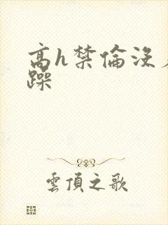 高h禁伦没羞没躁