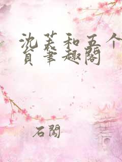 沈芙和五个消防员笔趣阁