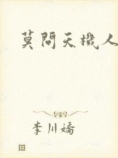 莫问天机人算卷