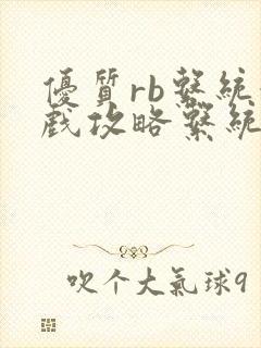 优质rb系统游戏攻略系统小说