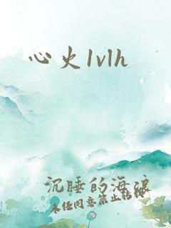 心火1vlh