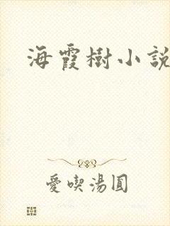海霞树小说网
