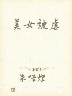 美女被虐
