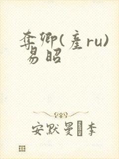 夺卿(产ru) 易昭