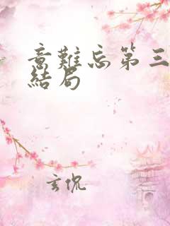 意难忘第三部大结局