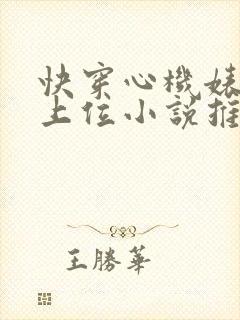 快穿心机婊小三上位小说推荐