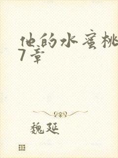 他的水蜜桃第27章