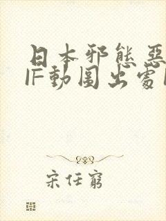 日本邪态恶动GIF动图出处100图