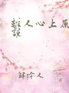 离人心上原著小说