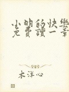 小明的快乐生活免费读一章到