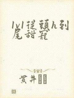 1v1从头h到尾甜宠