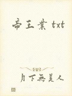 帝王业 txt