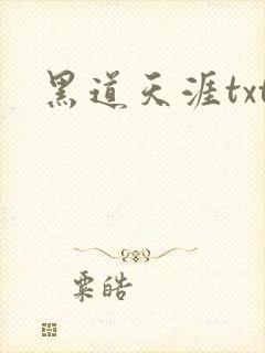 黑道天涯txt