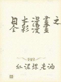 日本漫画之口工全彩漫画