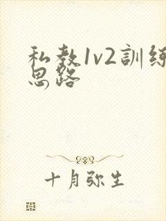 私教1v2训练思路