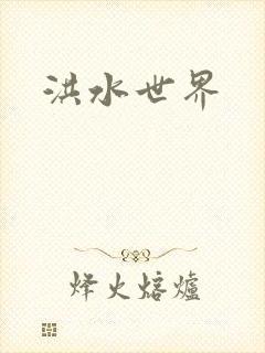 洪水世界