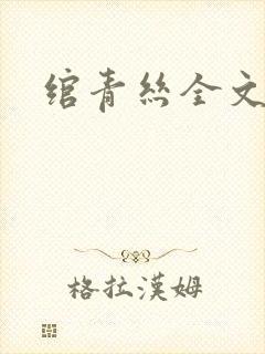 绾青丝全文阅读