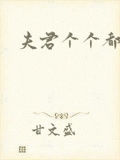 夫君个个都是宝