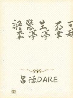 梁医生 不可以 季亭亭笔趣阁