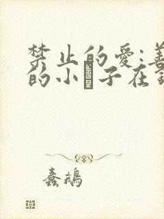 禁止的爱:善良的小峓子在钱姜