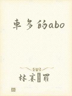 车多的abo