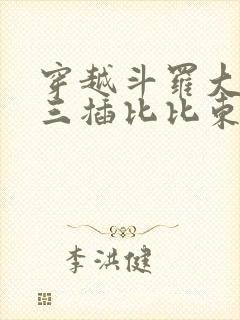 穿越斗罗大陆唐三插比比东