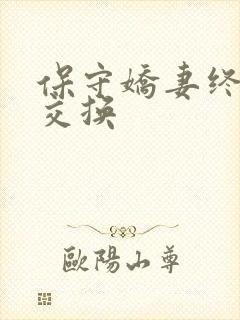 保守娇妻终于被交换