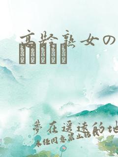 高龄熟女の中出しセックス