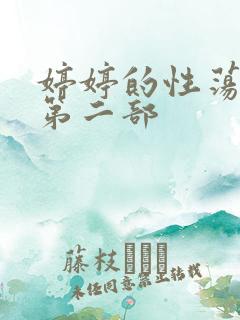 婷婷的性荡生活第二部